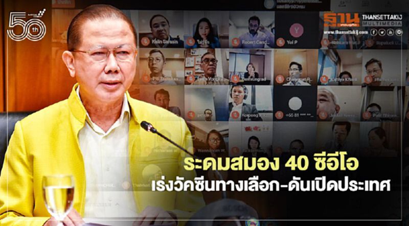 หอการค้าฯ ระดมสมอง 40 ซีอีโอ เร่งวัคซีนทางเลือก-ดันเปิดประเทศ หอการค้าฯ ระดมสมอง 40 ซีอีโอ เร่งวัคซีนทางเลือก-ดันเปิดประเทศ