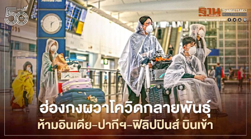 ฮ่องกงสั่งระงับเที่ยวบิน พร้อมเสนอเพิ่มเวลากักตัวผู้เดินทางมาจากอินเดีย-ปากีฯ-ฟิลิปปินส์ ฮ่องกงสั่งระงับเที่ยวบิน พร้อมเสนอเพิ่มเวลากักตัวผู้เดินทางมาจากอินเดีย-ปากีฯ-ฟิลิปปินส์
