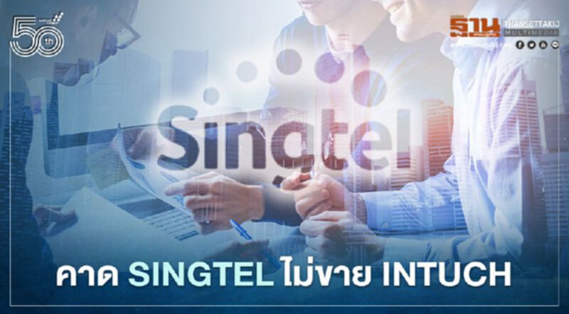โบรกมองบวก ดีล"GULF-INTUCH" เพิ่มอัพไซด์รายได้หมื่นล้าน คาดSingtel ไม่ขาย โบรกมองบวก ดีล"GULF-INTUCH" เพิ่มอัพไซด์รายได้หมื่นล้าน คาดSingtel ไม่ขาย