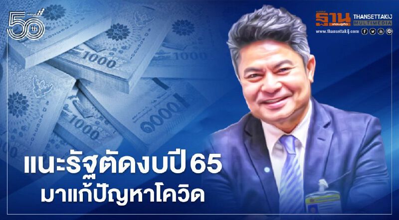 แก้ปัญหาโควิด-19 "เทพไท" แนะรัฐตัดงบสัมมนา-ดูงาน-ซื้ออาวุธ ปี 65 มาใช้