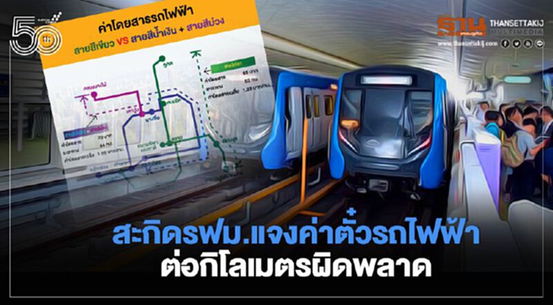 “ดร.สามารถ” สะกิด รฟม. แจงค่าตั๋วรถไฟฟ้าต่อกิโลเมตร พลาด!ย้ำ“คิดระยะทางผิด” “ดร.สามารถ” สะกิด รฟม. แจงค่าตั๋วรถไฟฟ้าต่อกิโลเมตร พลาด!ย้ำ“คิดระยะทางผิด”