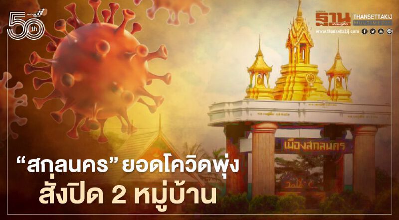 โควิด สกลนคร ยอดติดเชื้อใหม่พุ่ง ผู้ว่าฯสั่งปิด 2 หมู่บ้านใน อ.ส่องดาว