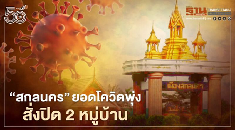 โควิด สกลนคร ยอดติดเชื้อใหม่พุ่ง ผู้ว่าฯสั่งปิด 2 หมู่บ้านใน อ.ส่องดาว โควิด สกลนคร ยอดติดเชื้อใหม่พุ่ง ผู้ว่าฯสั่งปิด 2 หมู่บ้านใน อ.ส่องดาว
