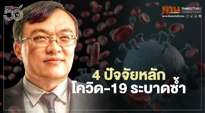 4 ปัจจัยหลักโควิด-19 ระบาดซ้ำ หมอธีระชี้ทุกประเทศต้องวิเคราะห์ทบทวนเพื่อขันน็อต 
