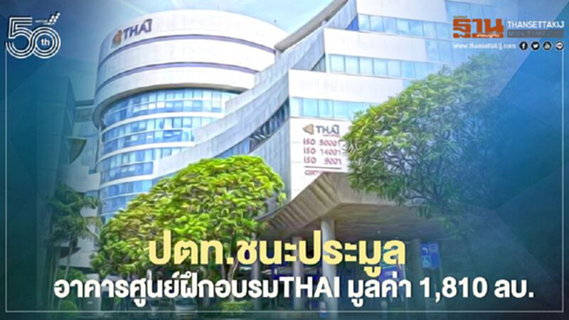 ปตท.ชนะประมูลซื้อที่ดินพร้อมอาคารศูนย์ฝึกอบรมTHAI มูลค่า 1,810 ลบ. ปตท.ชนะประมูลซื้อที่ดินพร้อมอาคารศูนย์ฝึกอบรมTHAI มูลค่า 1,810 ลบ.