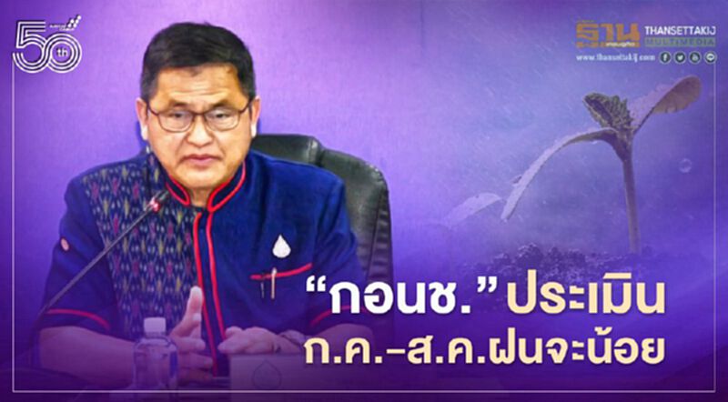 “กอนช.” ประเมิน ก.ค.-ส.ค.ฝนจะน้อย “กอนช.” ประเมิน ก.ค.-ส.ค.ฝนจะน้อย