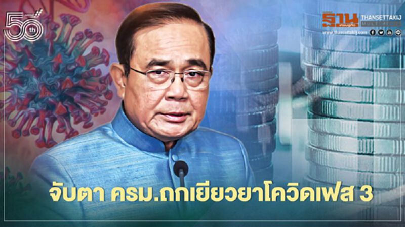 จับตา ครม.ถกปมเยียวยาโควิด เฟส 3-พิจารณางบปี 65 วงเงิน 3.1 ล้านล้านบาท จับตา ครม.ถกปมเยียวยาโควิด เฟส 3-พิจารณางบปี 65 วงเงิน 3.1 ล้านล้านบาท
