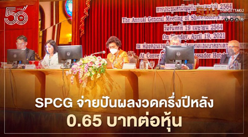 “SPCG” อนุมัติจ่ายปันผลงวดครึ่งปีหลัง 0.65 บาทต่อหุ้น “SPCG” อนุมัติจ่ายปันผลงวดครึ่งปีหลัง 0.65 บาทต่อหุ้น