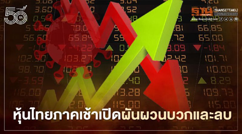 หุ้นไทยภาคเช้าเปิดผันผวนบวกและลบ หุ้นไทยภาคเช้าเปิดผันผวนบวกและลบ