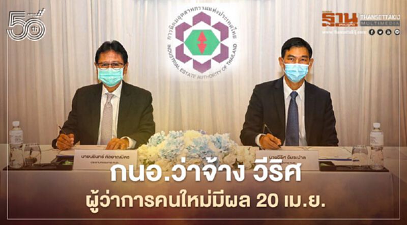 กนอ.ว่าจ้าง “วีริศ อัมระปาล” ผู้ว่าการคนใหม่มีผล 20 เม.ย. กนอ.ว่าจ้าง “วีริศ อัมระปาล” ผู้ว่าการคนใหม่มีผล 20 เม.ย.