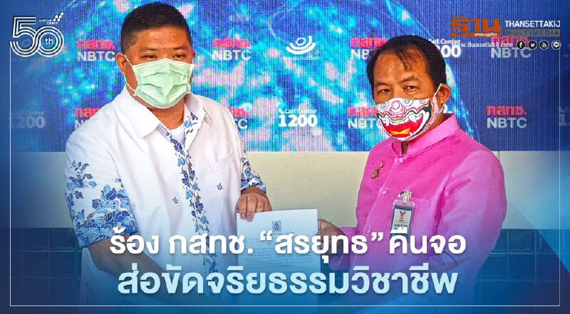 ศรีสุวรรณ ขวาง "สรยุทธ" คืนจอ ร้อง กสทช. ส่อขัดจริยธรรมวิชาชีพ 
