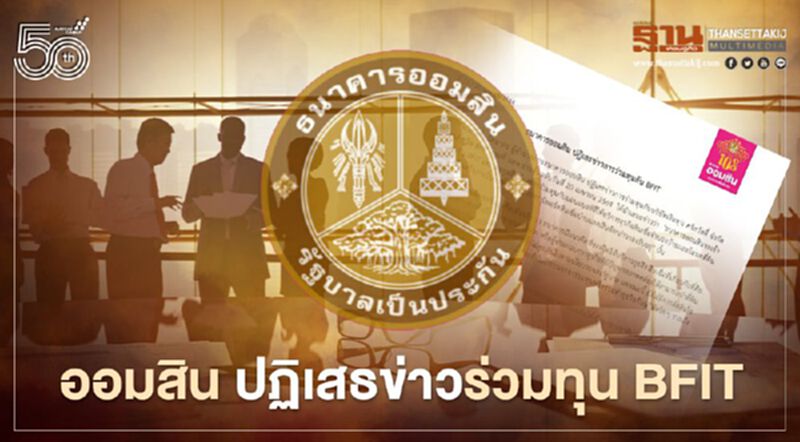 ธ.ออมสิน ปฏิเสธข่าวร่วมทุน บมจ.เงินทุน ศรีสวัสดิ์ ธ.ออมสิน ปฏิเสธข่าวร่วมทุน บมจ.เงินทุน ศรีสวัสดิ์