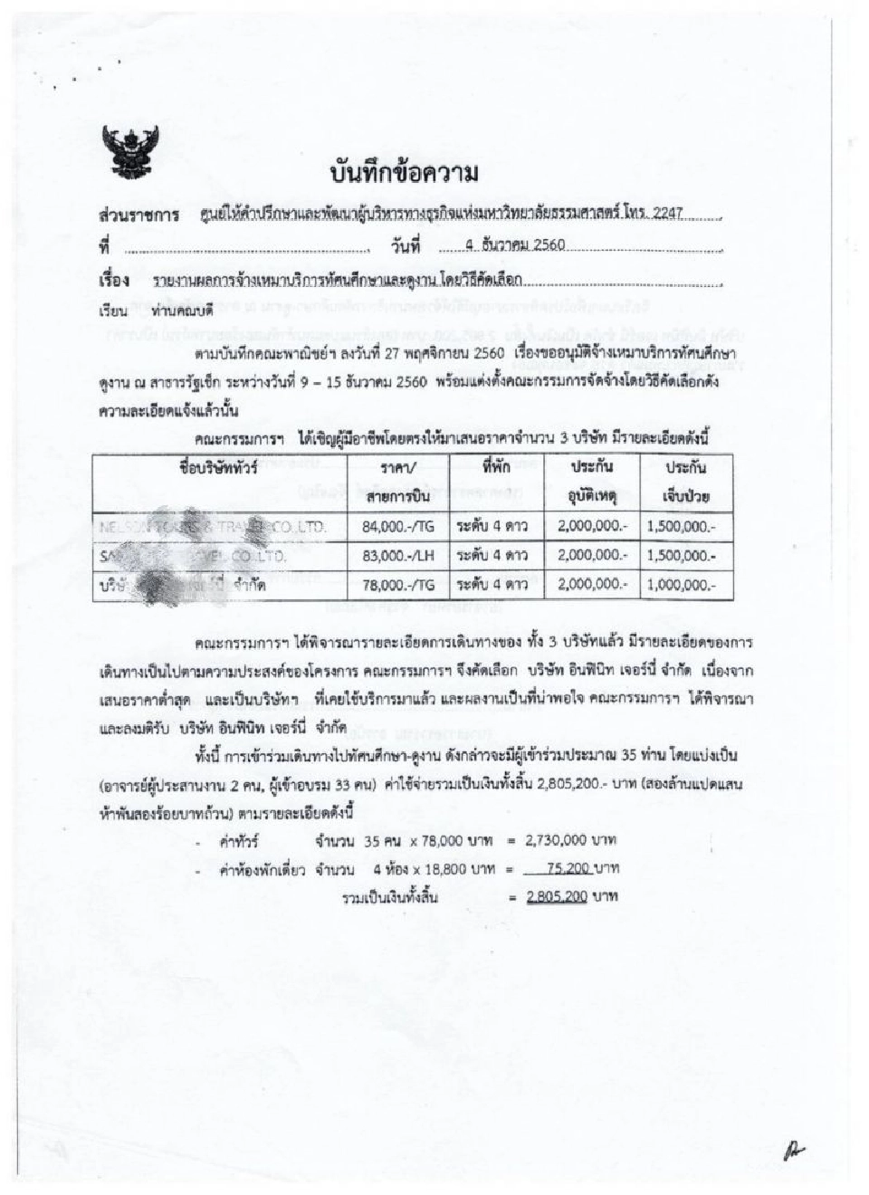 ร้อง ป.ป.ช.สอบหลักสูตรมหาวิทยาลัยรัฐชื่อดัง ฮั้วประมูล บ.ทัวร์ดูงานต่างประเทศ