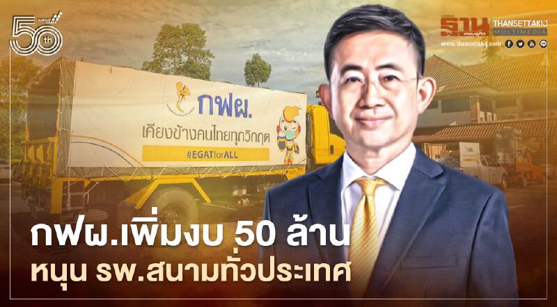 ยอดติดเชื้อโควิด-19 ยังพุ่ง กฟผ. เพิ่มงบ 50 ล้านหนุน รพ.สนามทั่วประเทศ