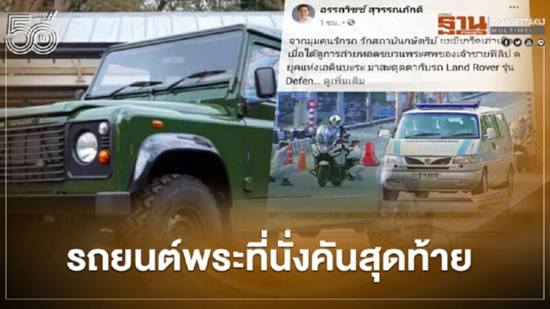 เลขาฯพรรคกล้า โพสต์ปรัชญาพอเพียง"รถยนต์พระที่นั่งคันสุดท้าย" เลขาฯพรรคกล้า โพสต์ปรัชญาพอเพียง"รถยนต์พระที่นั่งคันสุดท้าย"