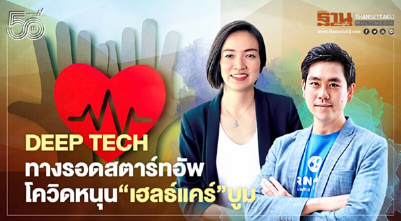 Deep Tech ทางรอดสตาร์ทอัพ โควิดหนุน‘เฮลธ์แคร์’บูม Deep Tech ทางรอดสตาร์ทอัพ โควิดหนุน‘เฮลธ์แคร์’บูม