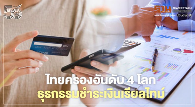 ไทยครองอันดับ 4 โลก ธุรกรรมชำระเงินเรียลไทม์ ไทยครองอันดับ 4 โลก ธุรกรรมชำระเงินเรียลไทม์