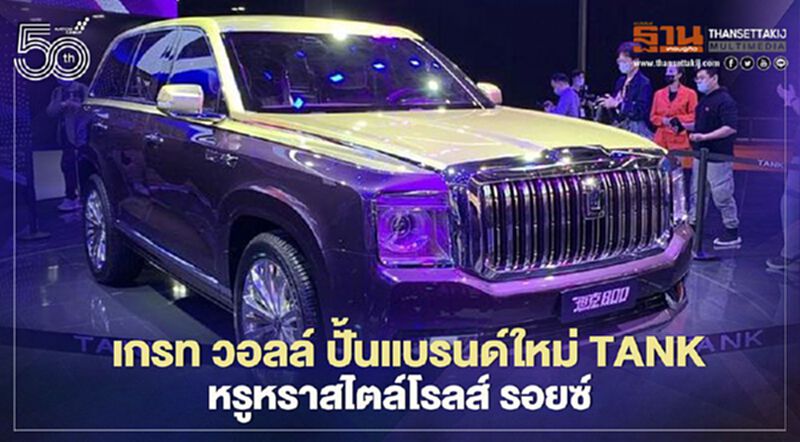 เกรท วอลล์ ปั้นแบรนด์ใหม่ TANK หรูหราสไตล์โรลส์ รอยซ์ เกรท วอลล์ ปั้นแบรนด์ใหม่ TANK หรูหราสไตล์โรลส์ รอยซ์