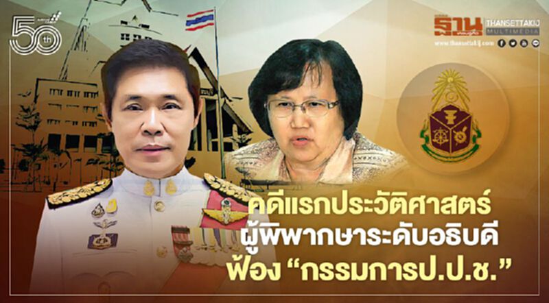 คดีแรกประวัติศาสตร์ ผู้พิพากษาระดับอธิบดี ฟ้อง‘กรรมการป.ป.ช.’ คดีแรกประวัติศาสตร์ ผู้พิพากษาระดับอธิบดี ฟ้อง‘กรรมการป.ป.ช.’