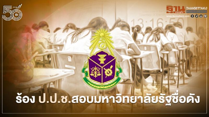 ร้อง ป.ป.ช.สอบหลักสูตรมหาวิทยาลัยรัฐชื่อดัง ฮั้วประมูล บ.ทัวร์ดูงานต่างประเทศ ร้อง ป.ป.ช.สอบหลักสูตรมหาวิทยาลัยรัฐชื่อดัง ฮั้วประมูล บ.ทัวร์ดูงานต่างประเทศ