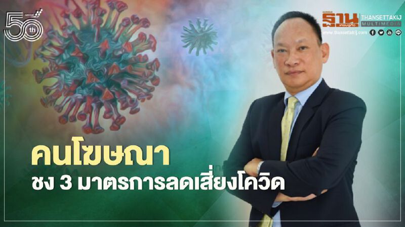คนโฆษณา ชง 3 มาตรการลดเสี่ยงโควิด