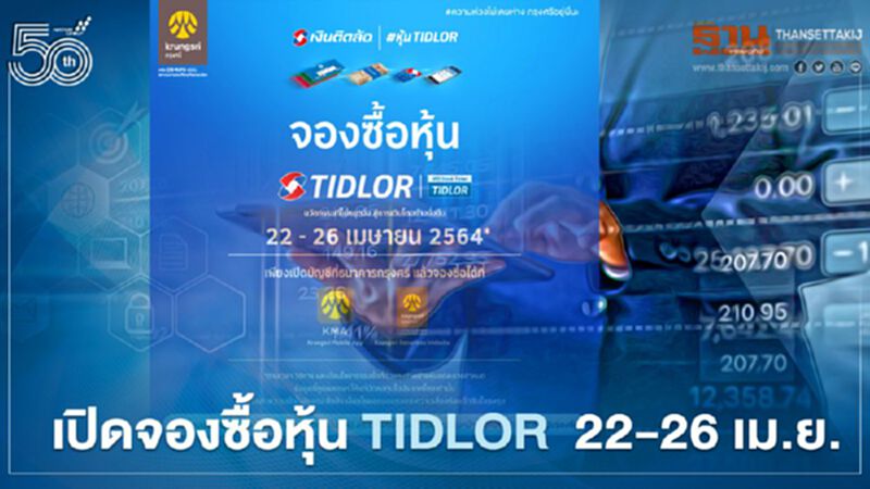 เปิดจองซื้อหุ้น TIDLOR ผ่านกรุงศรี โมบายแอป KMA และบล.กรุงศรี 22-26 เม.ย. นี้ เปิดจองซื้อหุ้น TIDLOR ผ่านกรุงศรี โมบายแอป KMA และบล.กรุงศรี 22-26 เม.ย. นี้