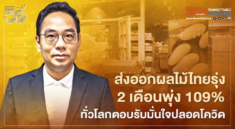 ส่งออกผลไม้ไทยรุ่ง ทั่วโลกตอบรับมั่นใจปลอดโควิด ส่งออกผลไม้ไทยรุ่ง ทั่วโลกตอบรับมั่นใจปลอดโควิด