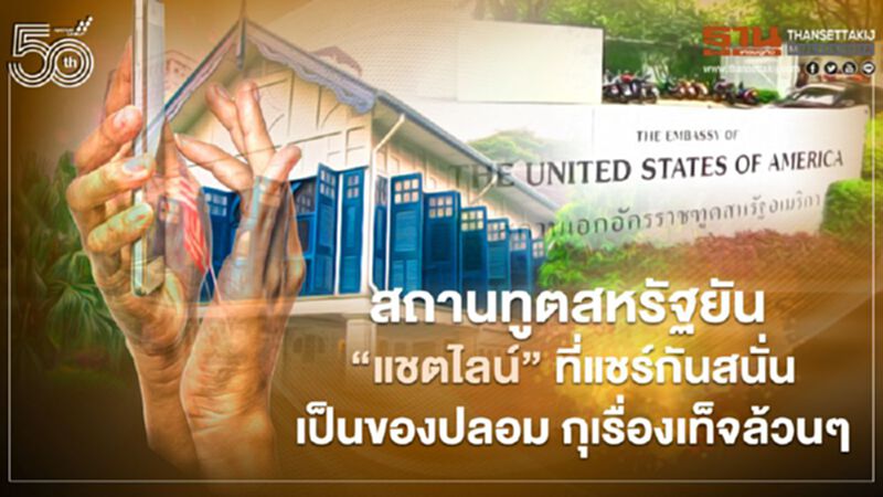 สถานทูตสหรัฐยันแชตไลน์ฉาวเป็นเรื่องเท็จล้วนๆ ย้ำจุดยืนไม่ยุ่งม็อบไทย สถานทูตสหรัฐยันแชตไลน์ฉาวเป็นเรื่องเท็จล้วนๆ ย้ำจุดยืนไม่ยุ่งม็อบไทย