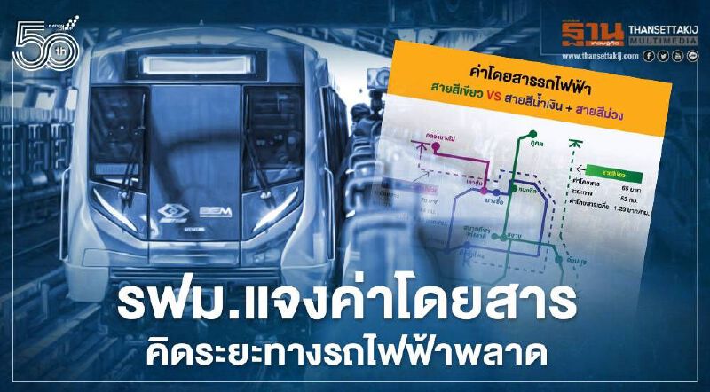เปิดสาเหตุ รฟม.แจงค่าโดยสาร-คิดระยะทางรถไฟฟ้า พลาด!