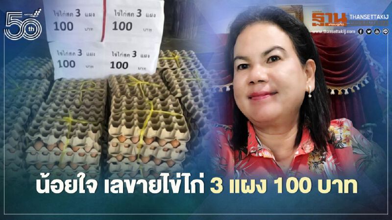 น้อยใจ เลขาย ไข่ไก่ 3 แผง 100 บาท