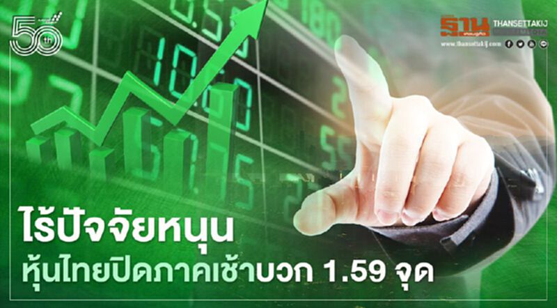 ไร้ปัจจัยหนุน หุ้นไทยปิดภาคเช้าบวก 1.59 จุด ไร้ปัจจัยหนุน หุ้นไทยปิดภาคเช้าบวก 1.59 จุด