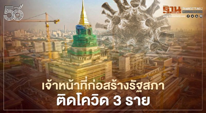 โควิดบุกสภา! พบ เจ้าหน้าที่ระบบไฟฟ้า-กล้องวงจรปิด บ.ซิโน-ไทยฯ ติดเชื้อโควิด 3 ราย โควิดบุกสภา! พบ เจ้าหน้าที่ระบบไฟฟ้า-กล้องวงจรปิด บ.ซิโน-ไทยฯ ติดเชื้อโควิด 3 ราย