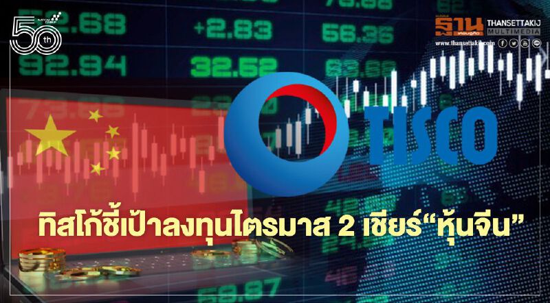"ทิสโก้"ชี้เป้าลงทุนไตรมาส 2 แนะเพิ่มน้ำหนักตลาดเกิดใหม่-จีน