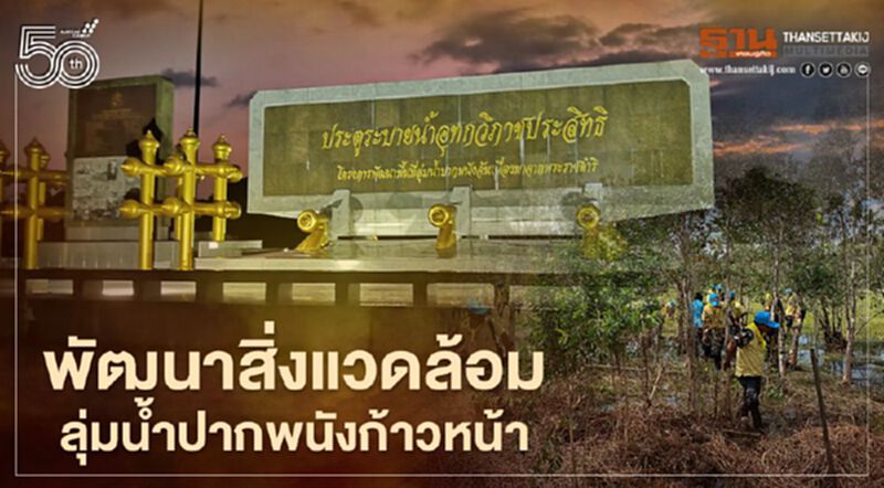 ทส.พัฒนาสิ่งแวดล้อมลุ่มน้ำปากพนังอันเนื่องมาจากพระราชดำริก้าวหน้า ทส.พัฒนาสิ่งแวดล้อมลุ่มน้ำปากพนังอันเนื่องมาจากพระราชดำริก้าวหน้า