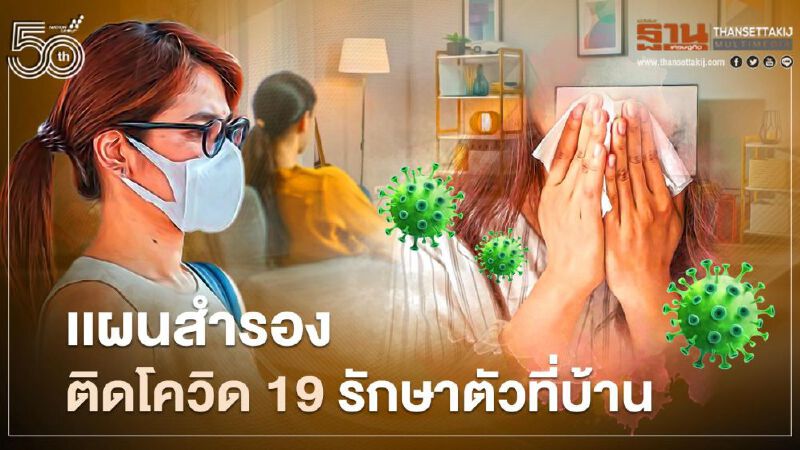 สรุปแผนสำรอง สธ. ให้ผู้ป่วยติดโควิด-19 รักษาตัวที่บ้าน 