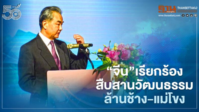 “จีน”เรียกร้องสืบสานวัฒนธรรมล้านช้าง-แม่โขง “จีน”เรียกร้องสืบสานวัฒนธรรมล้านช้าง-แม่โขง