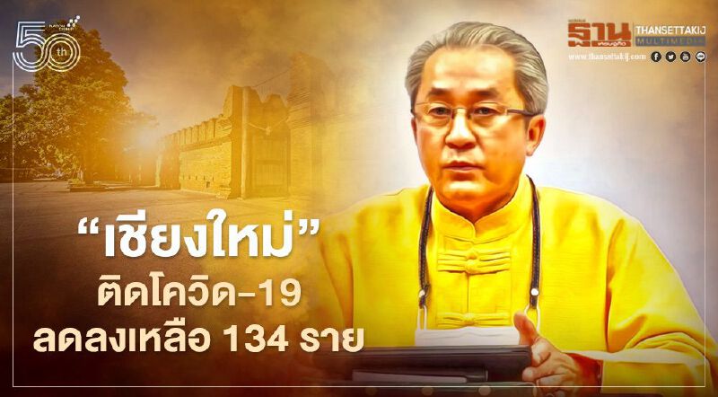 “เชียงใหม่”ผู้ติดเชื้อโควิด-19 รายใหม่ ลดลงเหลือเพียง 134 ราย