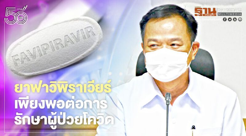 อนุทิน ยืนยัน “ยาฟาวิพิราเวียร์” มีเพียงพอรักษาผู้ติดเชื้อโควิด-19 พร้อมมอบ อภ.จัดหาเพิ่ม