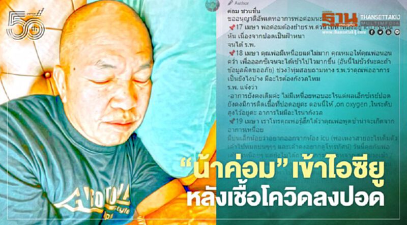 "น้าค่อม" เข้าไอซียู หลังเชื้อโควิดลงปอด "น้าค่อม" เข้าไอซียู หลังเชื้อโควิดลงปอด