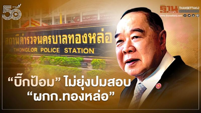 "บิ๊กป้อม" ปล่อยตามกระบวนการ ปมสอบ ผกก.ทองหล่อ "บิ๊กป้อม" ปล่อยตามกระบวนการ ปมสอบ ผกก.ทองหล่อ