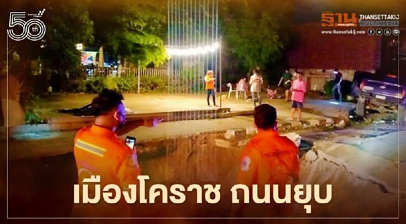 อื้อหือ เมืองโคราช ถนนยุบตัวกว้าง 5 เมตร อื้อหือ เมืองโคราช ถนนยุบตัวกว้าง 5 เมตร