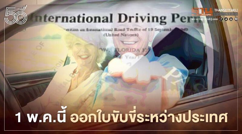 ดีเดย์ 1 พ.ค.นี้ กรมขนส่ง ไฟเขียว ออกใบขับขี่ข้ามประเทศ