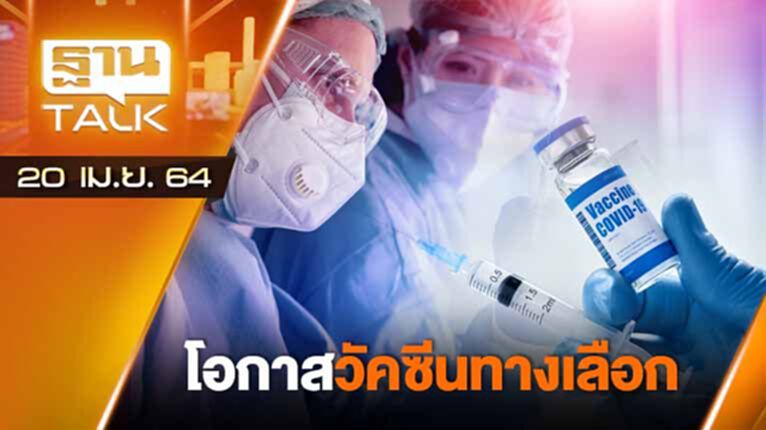 โอกาสวัคซีนทางเลือก | EXCLUSIVE IN BRIEF | THAN TALK | 20 เม.ย.64 โอกาสวัคซีนทางเลือก | EXCLUSIVE IN BRIEF | THAN TALK | 20 เม.ย.64