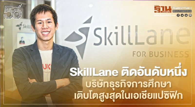 SkillLane ติดอันดับหนึ่งบริษัทธุรกิจการศึกษา เติบโตสูงสุดในเอเชียแปซิฟิก SkillLane ติดอันดับหนึ่งบริษัทธุรกิจการศึกษา เติบโตสูงสุดในเอเชียแปซิฟิก