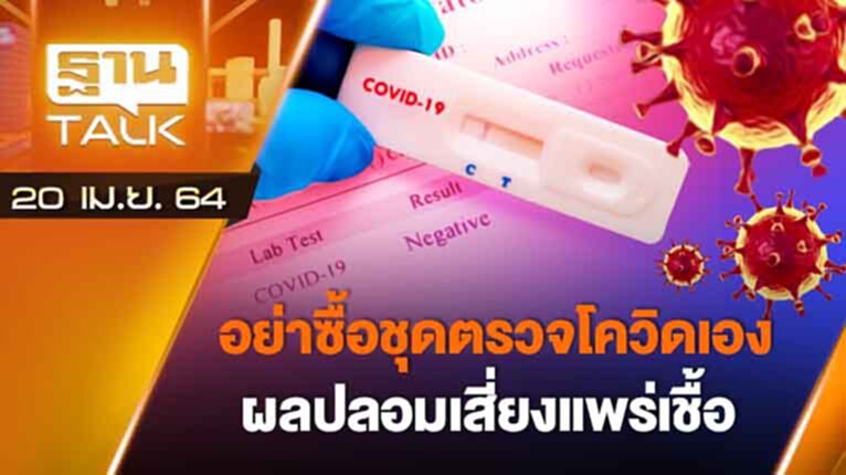 อย่าซื้อชุดตรวจโควิดตรวจเอง ผลปลอมเสี่ยงแพร์เชื้อ | EXCLUSIVE IN BRIEF | THAN TALK | 20 เม.ย.64 อย่าซื้อชุดตรวจโควิดตรวจเอง ผลปลอมเสี่ยงแพร์เชื้อ | EXCLUSIVE IN BRIEF | THAN TALK | 20 เม.ย.64