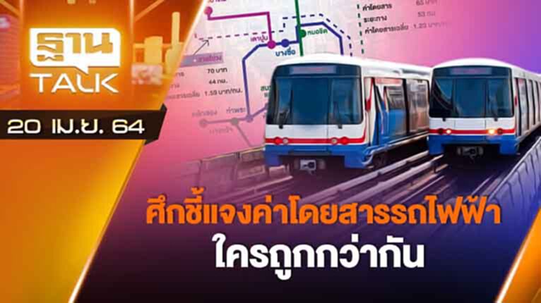 ศึกชี้แจงค่าโดยสารรถไฟฟ้าใครถูกกว่ากัน | EXCLUSIVE IN BRIEF | THAN TALK | 20 เม.ย.64 ศึกชี้แจงค่าโดยสารรถไฟฟ้าใครถูกกว่ากัน | EXCLUSIVE IN BRIEF | THAN TALK | 20 เม.ย.64