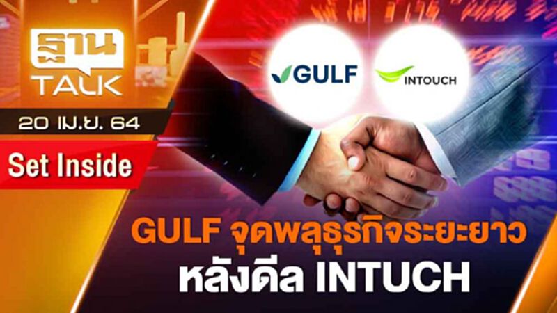 GULF จุดพลุธุรกิจระยะยาวหลังดีล INTUCH | SET INSIDE | THAN TALK | 20 เม.ย.64 GULF จุดพลุธุรกิจระยะยาวหลังดีล INTUCH | SET INSIDE | THAN TALK | 20 เม.ย.64
