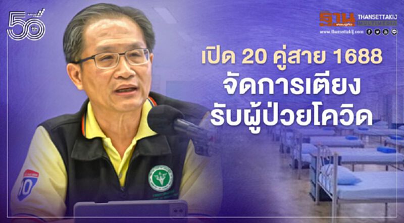 “สาธารณสุข” เปิด 20 คู่สาย 1668 จัดการเตียงรับผู้ป่วยติดเชื้อโควิด-19 “สาธารณสุข” เปิด 20 คู่สาย 1668 จัดการเตียงรับผู้ป่วยติดเชื้อโควิด-19