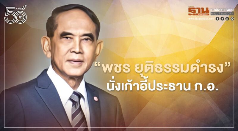 “พชร ยุติธรรมดำรง”นั่งเก้าอี้ประธาน ก.อ.หลังได้รับเลือกจากอัยการ