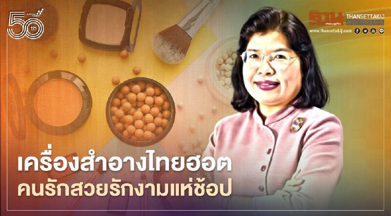 เครื่องสำอางไทยฮอต  คนรักสวยรักงามแห่ช้อป